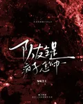 無限流：隊友全是瘋子怎麼辦 封面