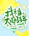 【第五】我不當大佬好多年 封面