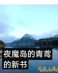 夜魔島，青鳶引 封面