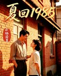 夏回1985 封面