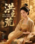 洪荒：東皇隱居，被當成人族奶爸 封面