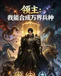 領主：我能合成萬界兵種 封面