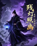 殘燈照幽 封面