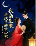 夜梟凰歌：攝政王的掌心寵 封面