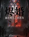血色婚禮上的惡女又稱燼婚 封面