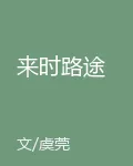 來時路途 封面