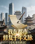 我在都市修復千年文脈 封面