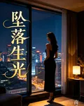 墜落生光 封面