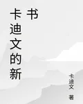卡迪文的新書 封面