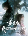 重生後，我攔了殺神將軍求嫁 封面