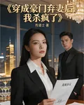 穿成豪門棄妻後我殺瘋了 封面