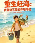 重生趕海：我靠搞笑異能養爆海島 封面