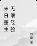 末日重生：無限經驗 封面