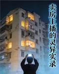 賣房主播的靈異實錄 封面