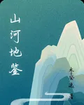 山河地鑑 封面