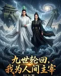 九世輪迴，我爲人間主宰 封面