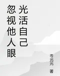 忽視他人眼光活自己 封面