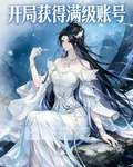 開局獲得滿級賬號 封面