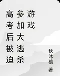 高考後被迫參加大逃殺遊戲 封面