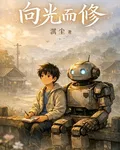 向光而修 封面