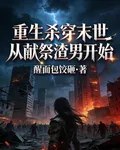 重生：殺穿末世，從獻祭渣男開始 封面