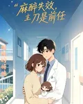 麻醉失效，主刀是前任 封面