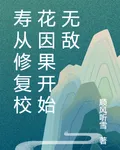 壽從修復校花因果開始無敵 封面