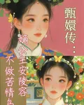 甄嬛傳：嫡公主安陵容不做苦情鳥 封面
