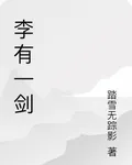 李有一劍 封面
