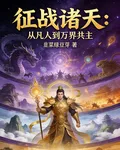 諸天征伐，從凡人到萬界共主 封面