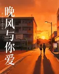 晚風與你愛 封面