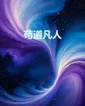 苟道凡人 封面