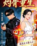 灼骨重生：諜戰女王撩人心 封面