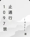 1097禁止通行 封面