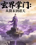 玄界掌門 封面