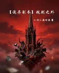 【詭異副本】規則之外 封面