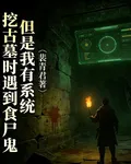 挖古墓遇到食屍鬼，但是我有系統 封面