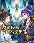 鴻皇天誥：人皇至尊 封面