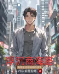 浮沉商海路 封面