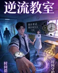 逆流教室 封面