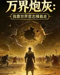 萬界炮灰：我靠着世界一直橫着走 封面