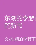 東湖的李瑟雨的新書 封面