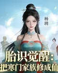 胎識覺醒：我把寒門家族修成仙門 封面