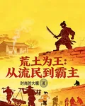 荒土爲王：從流民到霸主 封面
