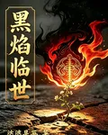 黑焰臨世 封面