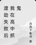 渡劫失敗後我在高中抓鬼 封面