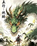 五行：燃鱗 封面