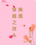 穿越之改頭換面 封面