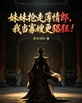妹妹搶走薄情郎，我當寡嫂更猖狂 封面