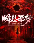 瞬息罪夢 封面